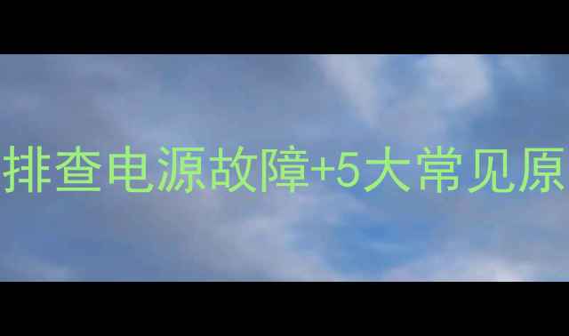 图片 先锋功放不启动？3步排查电源故障+5大常见原因全（附检修指南）2