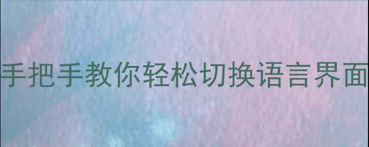 图片 先锋功放中文设置全攻略：手把手教你轻松切换语言界面（含常见问题与选购建议）