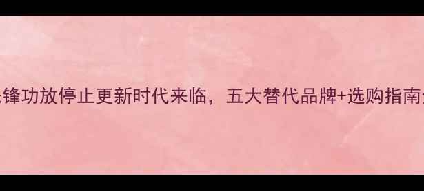 图片 先锋功放停止更新时代来临，五大替代品牌+选购指南全