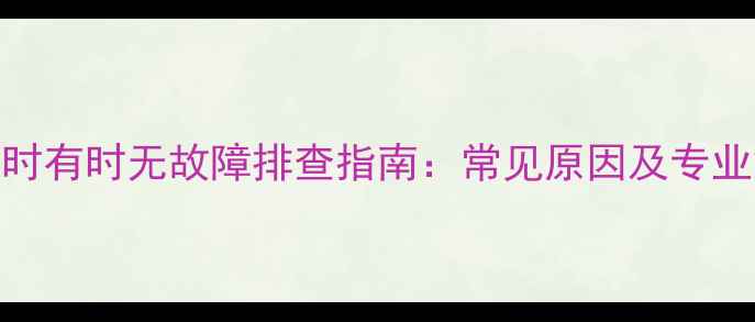 图片 先锋功放时有时无故障排查指南：常见原因及专业解决方案