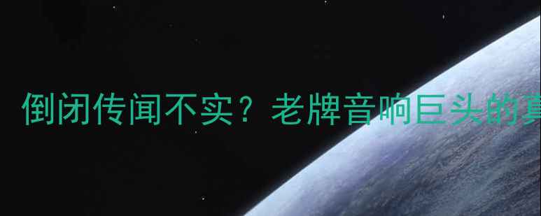 图片 先锋功放最新动态！倒闭传闻不实？老牌音响巨头的真实现状与选购指南