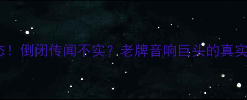 图片 先锋功放最新动态！倒闭传闻不实？老牌音响巨头的真实现状与选购指南1