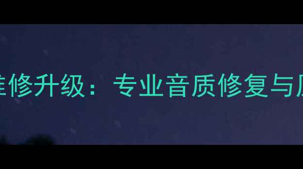 图片 先锋功放维修升级：专业音质修复与原厂还原全