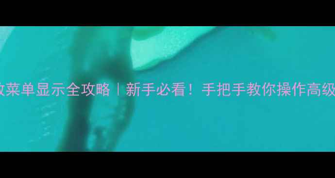 图片 先锋功放菜单显示全攻略｜新手必看！手把手教你操作高级功能✨1