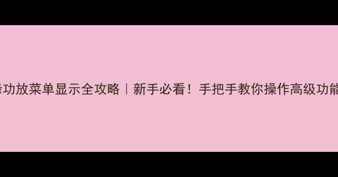 图片 先锋功放菜单显示全攻略｜新手必看！手把手教你操作高级功能✨2