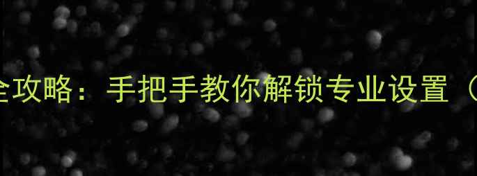 图片 先锋功放进入调试模式全攻略：手把手教你解锁专业设置（含不同型号操作指南）2