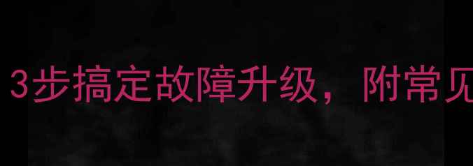 图片 先锋功放重置全攻略：3步搞定故障升级，附常见问题解答｜小白必看2