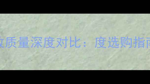图片 先锋安桥功放质量深度对比：度选购指南与专业评测