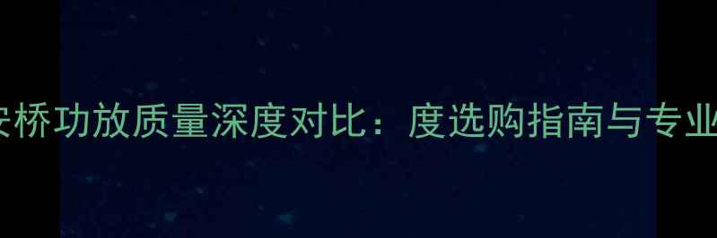 图片 先锋安桥功放质量深度对比：度选购指南与专业评测1