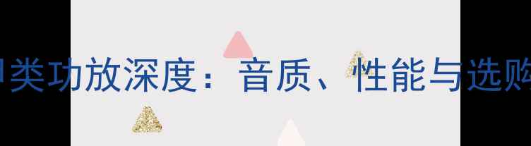 图片 先锋甲类功放深度：音质、性能与选购指南1