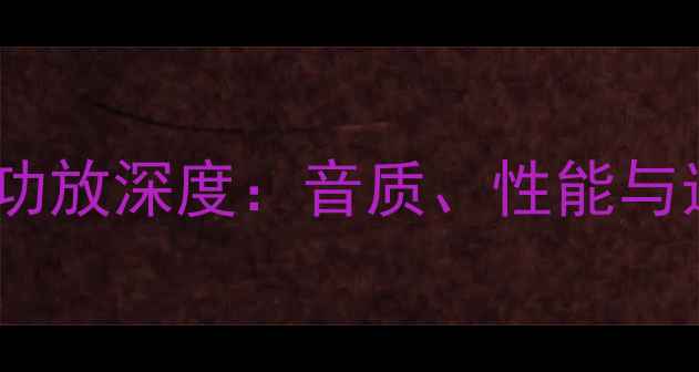 图片 先锋甲类功放深度：音质、性能与选购指南2