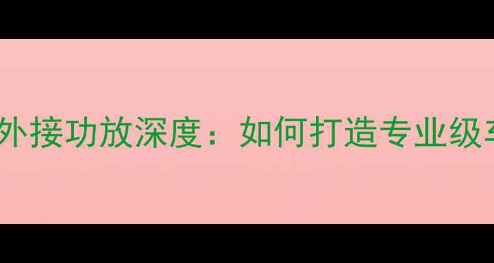 图片 先锋车载CD机外接功放深度：如何打造专业级车载音响系统1