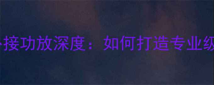 图片 先锋车载CD机外接功放深度：如何打造专业级车载音响系统2
