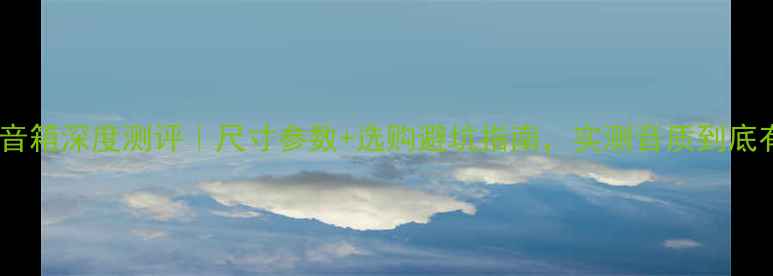 图片 先锋酒桶音箱深度测评｜尺寸参数+选购避坑指南，实测音质到底有多绝！1