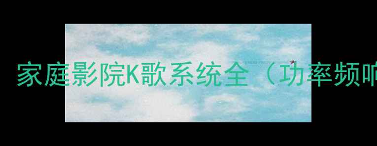 图片 先锋音响参数详解：家庭影院K歌系统全（功率频响信噪比技术手册）