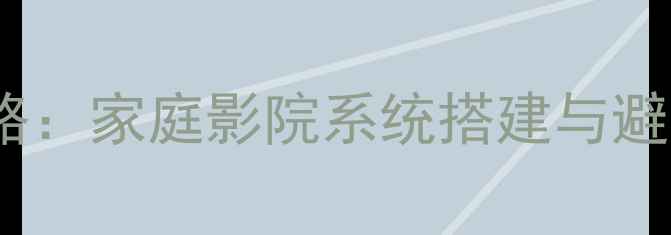图片 先锋音响环绕安装全攻略：家庭影院系统搭建与避坑指南（附实战教程）1