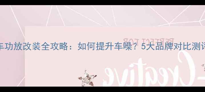 图片 克莱斯勒原车功放改装全攻略：如何提升车噪？5大品牌对比测评+避坑指南1