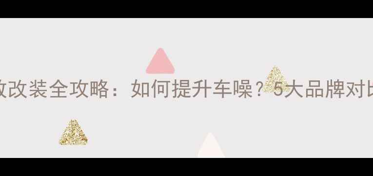 图片 克莱斯勒原车功放改装全攻略：如何提升车噪？5大品牌对比测评+避坑指南2