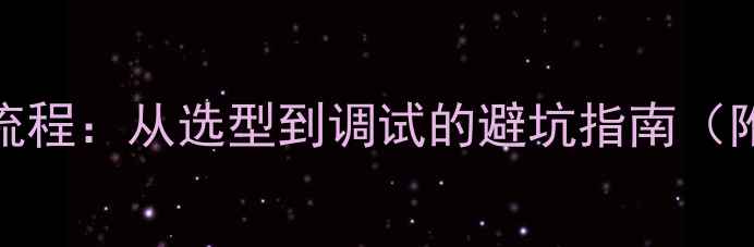 图片 入墙音箱安装全流程：从选型到调试的避坑指南（附详细步骤图解）