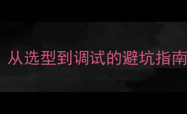 图片 入墙音箱安装全流程：从选型到调试的避坑指南（附详细步骤图解）1