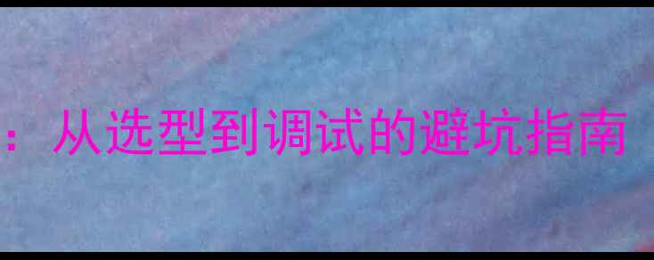 图片 入墙音箱安装全流程：从选型到调试的避坑指南（附详细步骤图解）2