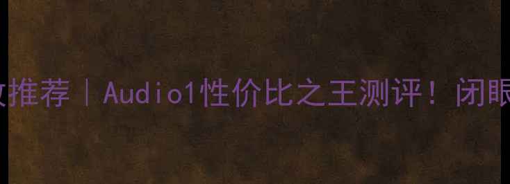 图片 入门级功放推荐｜Audio1性价比之王测评！闭眼入不踩坑2