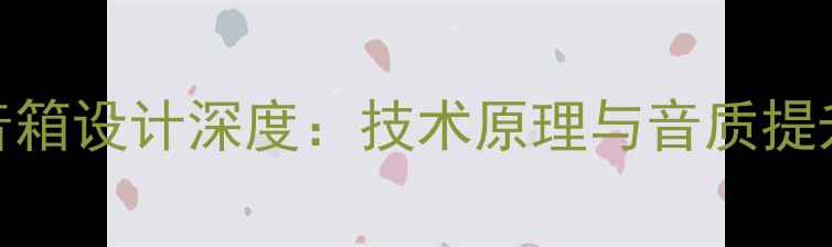 图片 全前置音箱设计深度：技术原理与音质提升的奥秘