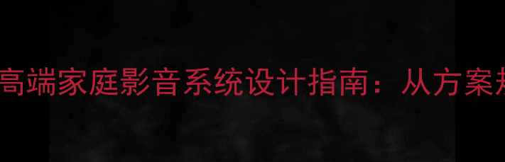 图片 全屋智能音响定制高端家庭影音系统设计指南：从方案规划到落地施工全1