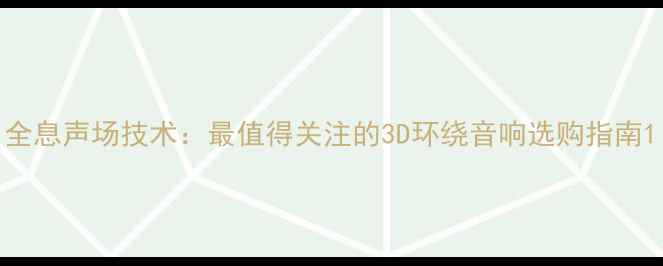 图片 全息声场技术：最值得关注的3D环绕音响选购指南1