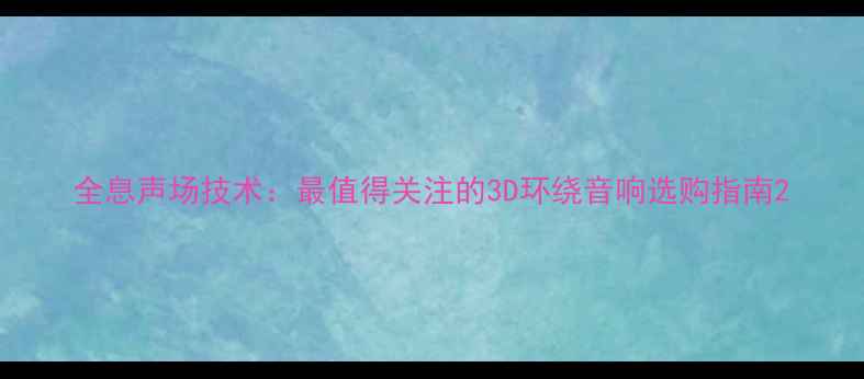 图片 全息声场技术：最值得关注的3D环绕音响选购指南2