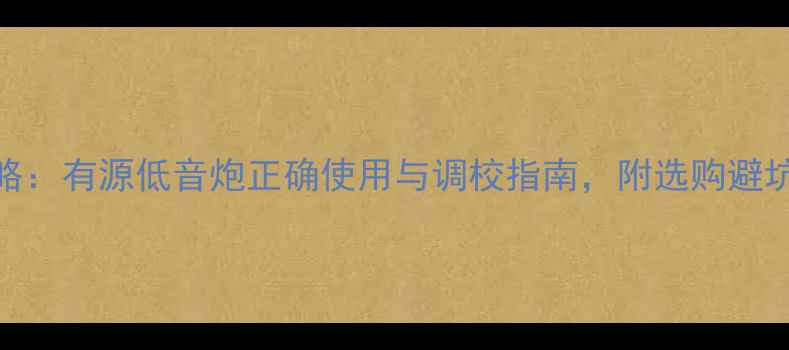 图片 全攻略：有源低音炮正确使用与调校指南，附选购避坑技巧