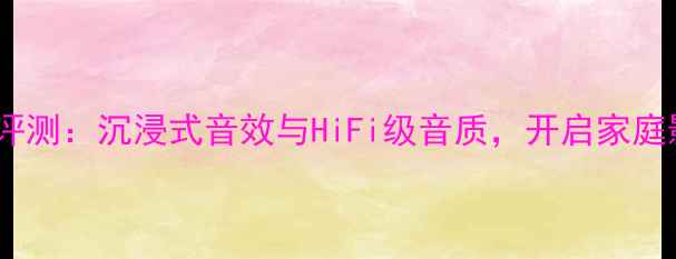 图片 全新LS35音箱评测：沉浸式音效与HiFi级音质，开启家庭影院新体验！1
