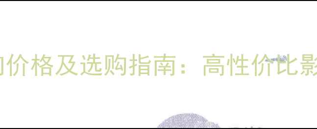 图片 全新柯颂音响价格及选购指南：高性价比影音系统推荐1