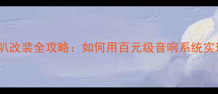 图片 全新爱丽舍C5喇叭改装全攻略：如何用百元级音响系统实现千元级音效？2