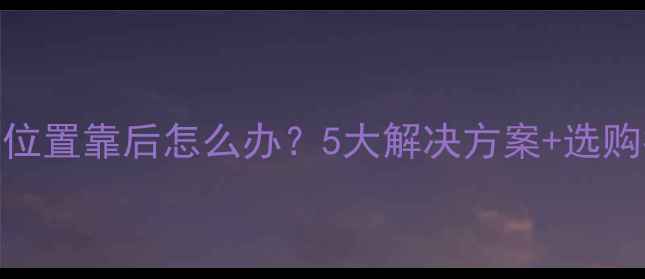 图片 全景声顶部音箱安装位置靠后怎么办？5大解决方案+选购指南（附实测数据）