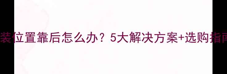图片 全景声顶部音箱安装位置靠后怎么办？5大解决方案+选购指南（附实测数据）1