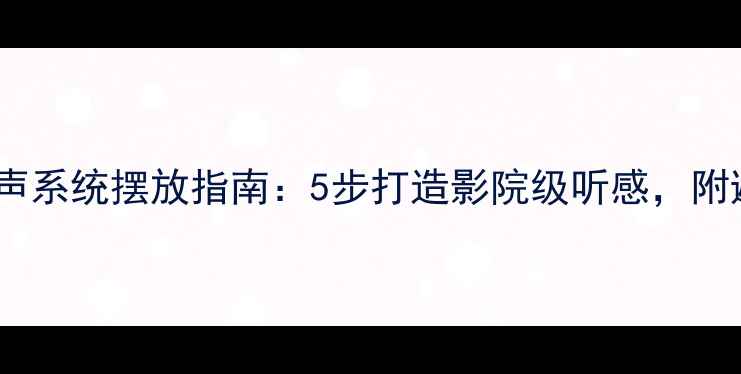 图片 全景环绕声系统摆放指南：5步打造影院级听感，附避坑攻略1