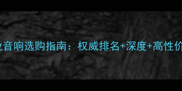 图片 全球专业音响选购指南：权威排名+深度+高性价比推荐1