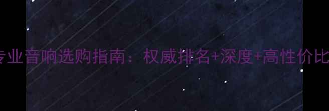 图片 全球专业音响选购指南：权威排名+深度+高性价比推荐2