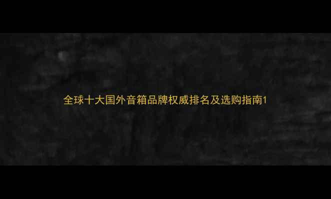 图片 全球十大国外音箱品牌权威排名及选购指南1
