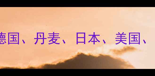 图片 全球最佳音响国家排名：德国、丹麦、日本、美国、英国五大品牌与选购指南1