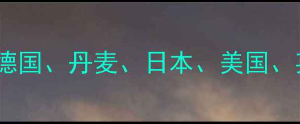 图片 全球最佳音响国家排名：德国、丹麦、日本、美国、英国五大品牌与选购指南2