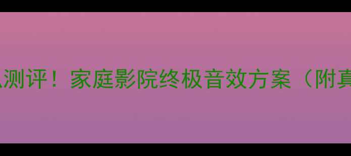 图片 全球最大全频喇叭测评！家庭影院终极音效方案（附真实尺寸对比图）1