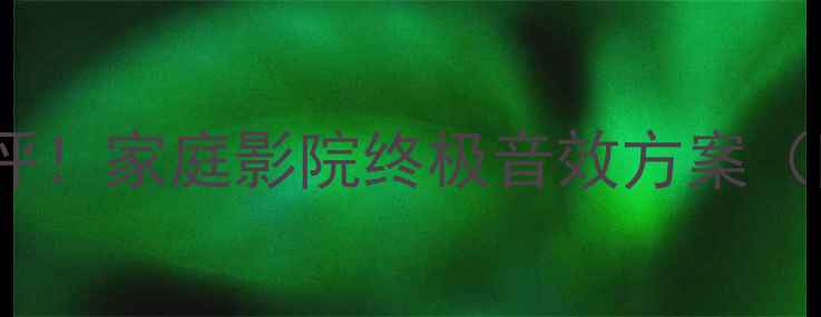 图片 全球最大全频喇叭测评！家庭影院终极音效方案（附真实尺寸对比图）2