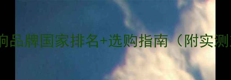 图片 全球音响品牌国家排名+选购指南（附实测对比）1