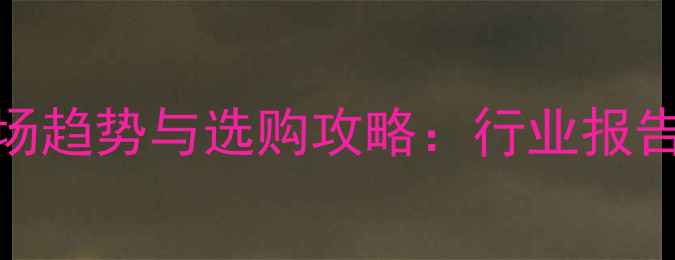 图片 全球音响市场趋势与选购攻略：行业报告+避坑指南1