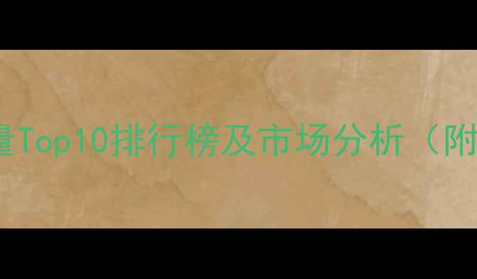 图片 全球音响销量Top10排行榜及市场分析（附完整报告）2
