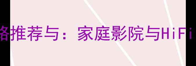 图片 全球顶级功放线路推荐与：家庭影院与HiFi系统的终极选择1