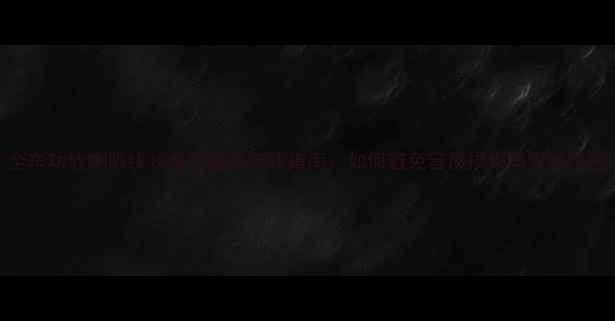 图片 全车功放喇叭线长度计算与选线指南：如何避免音质损失与安装误区