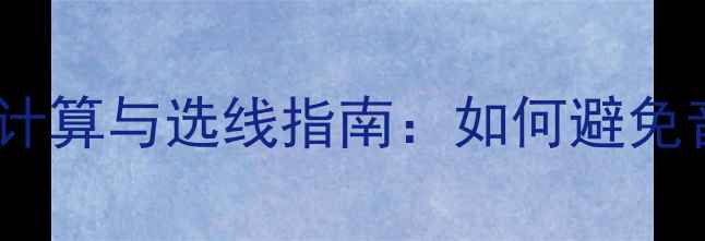 图片 全车功放喇叭线长度计算与选线指南：如何避免音质损失与安装误区2
